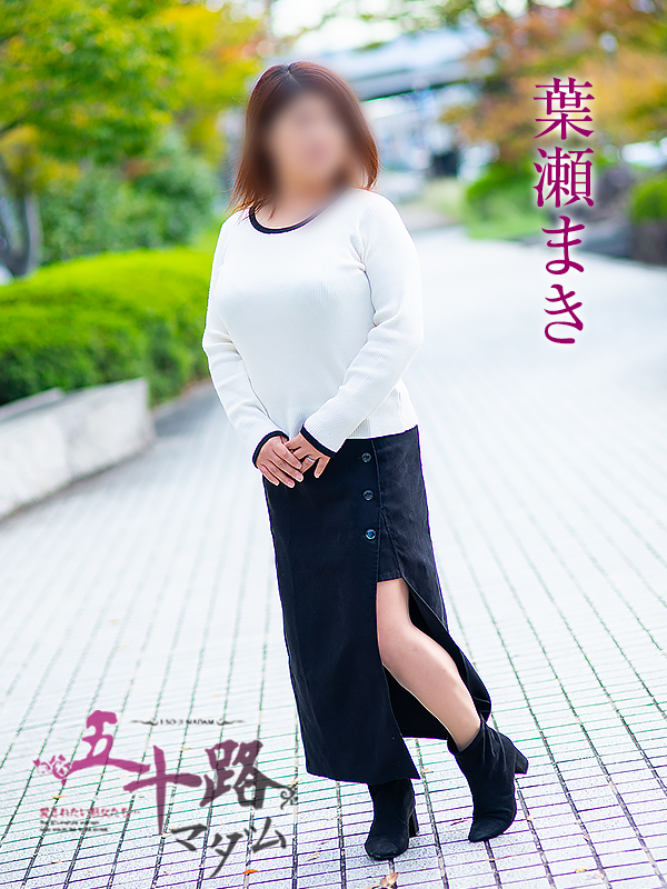 葉瀬まき（五十路マダム愛されたい熟女たち　岡山店(カサブランカグループ)）