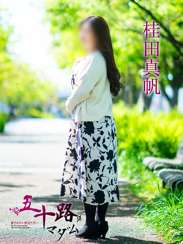 桂田真帆（五十路マダム愛されたい熟女たち　岡山店(カサブランカグループ)）