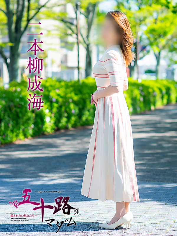 二本柳成海（五十路マダム愛されたい熟女たち　岡山店(カサブランカグループ)）
