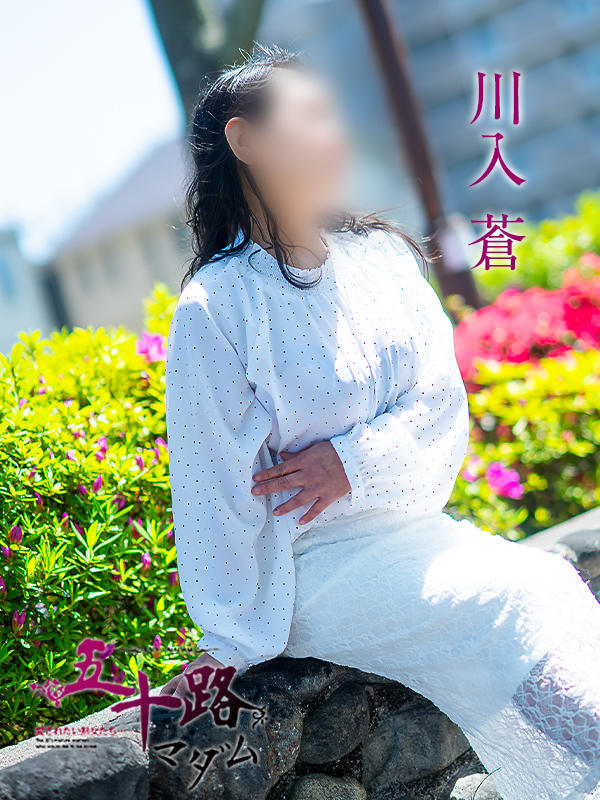 川入蒼（五十路マダム愛されたい熟女たち　岡山店(カサブランカグループ)）