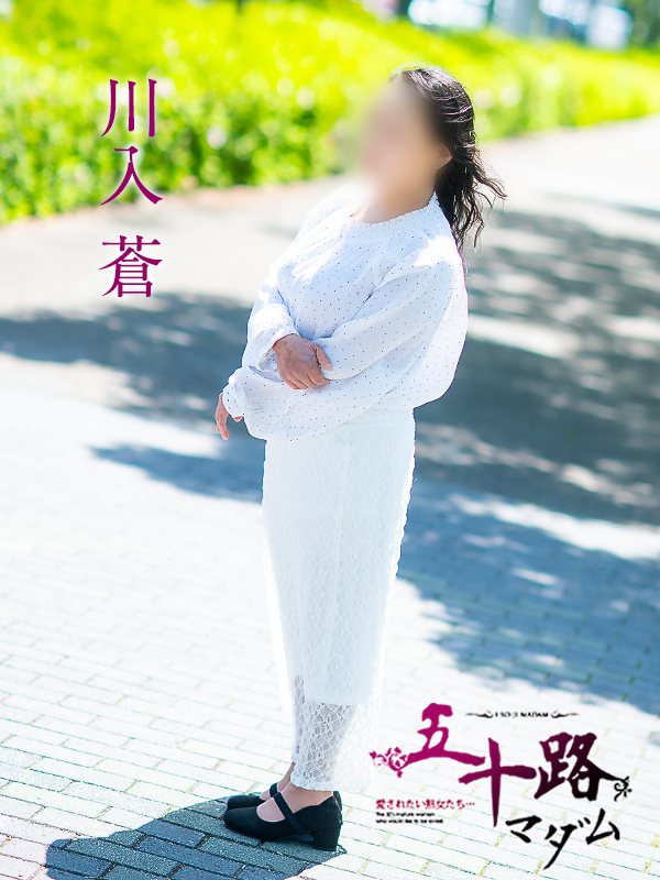 川入蒼（五十路マダム愛されたい熟女たち　岡山店(カサブランカグループ)）