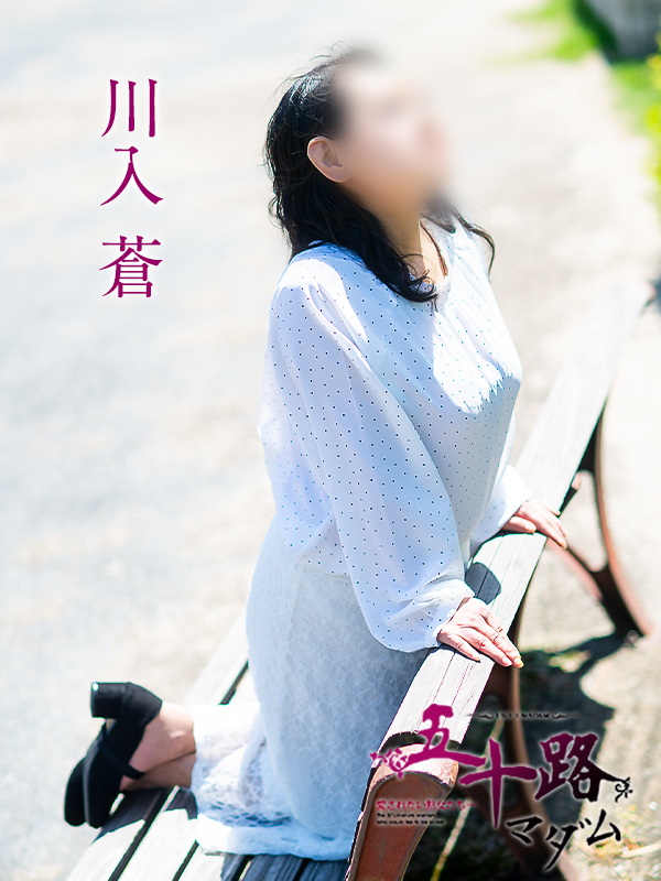 川入蒼（五十路マダム愛されたい熟女たち　岡山店(カサブランカグループ)）
