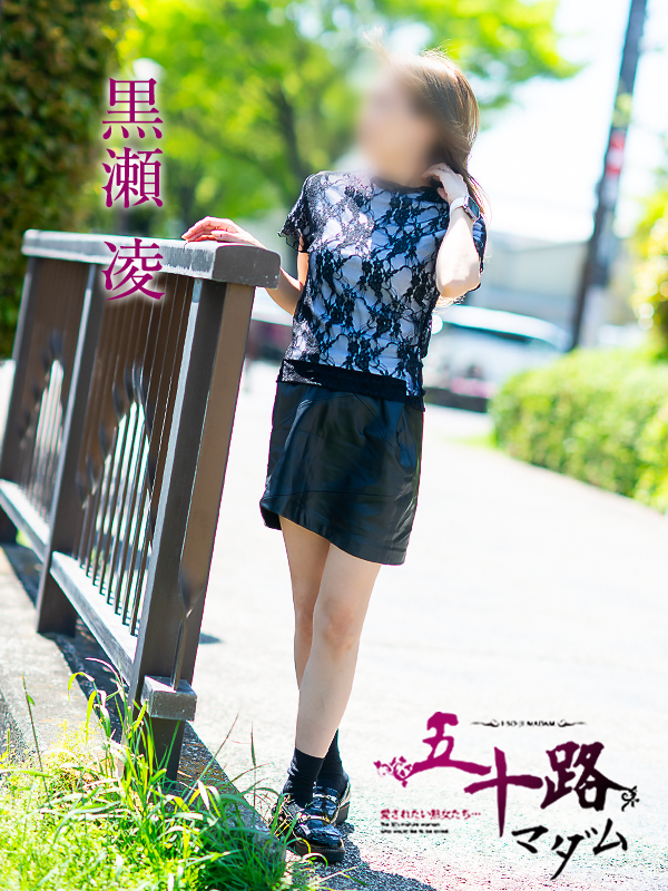 黒瀬凌（五十路マダム愛されたい熟女たち　岡山店(カサブランカグループ)）