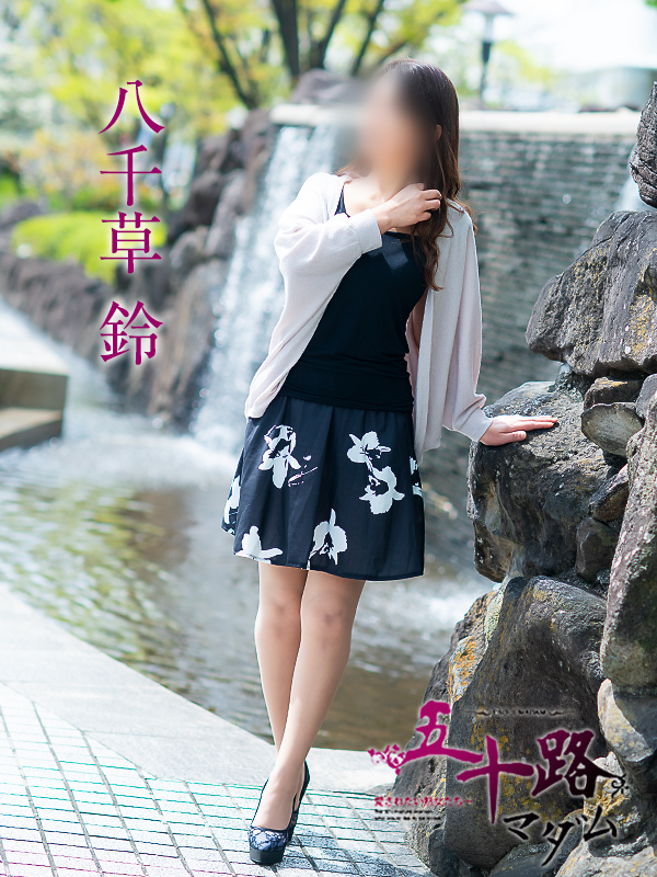 八千草鈴（五十路マダム愛されたい熟女たち　岡山店(カサブランカグループ)）