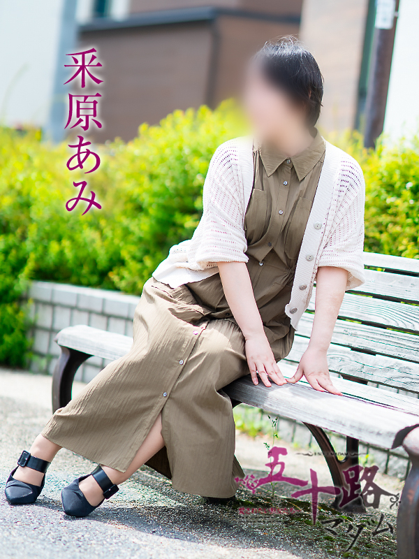 釆原あみ（五十路マダム愛されたい熟女たち　岡山店(カサブランカグループ)）