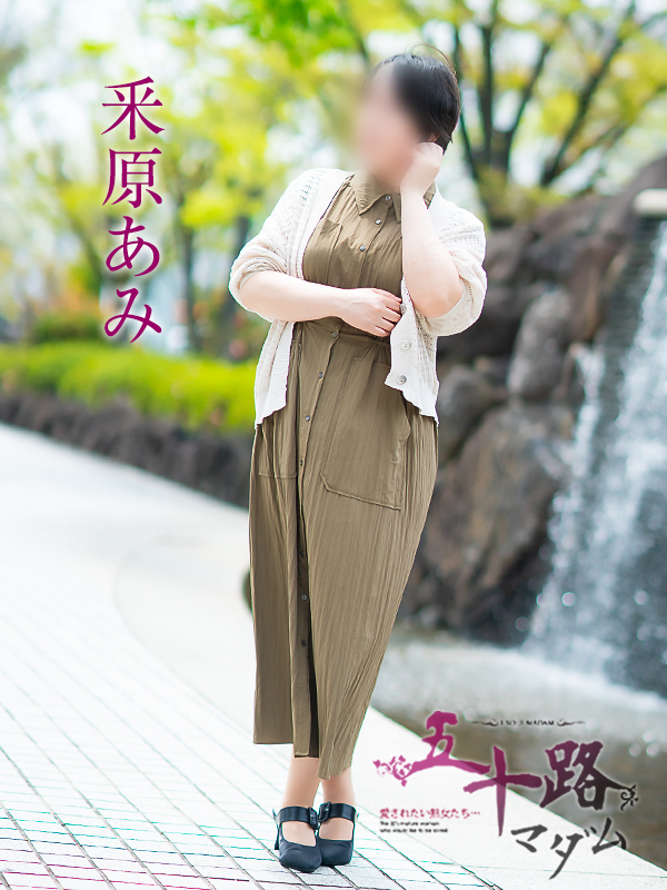 釆原あみ（五十路マダム愛されたい熟女たち　岡山店(カサブランカグループ)）