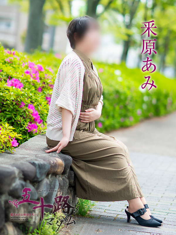 釆原あみ（五十路マダム愛されたい熟女たち　岡山店(カサブランカグループ)）