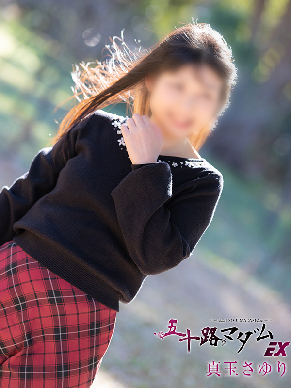真玉さゆり（五十路マダム愛されたい熟女たち　岡山店(カサブランカグループ)）