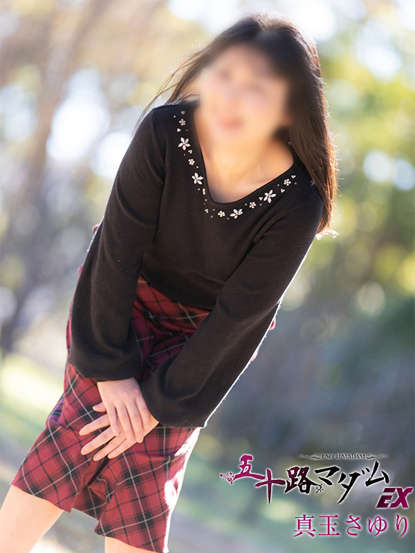 真玉さゆり（五十路マダム愛されたい熟女たち　岡山店(カサブランカグループ)）