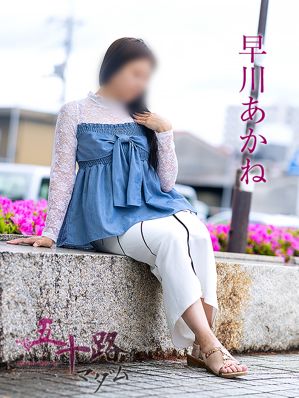 早川あかね(五十路マダム愛されたい熟女たち 岡山店(カサブランカグループ))