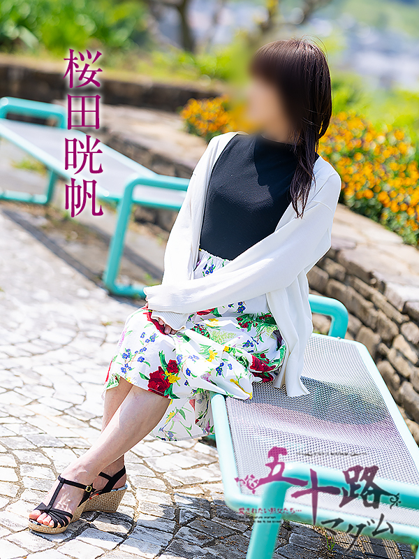 桜田晄帆（五十路マダム愛されたい熟女たち　岡山店(カサブランカグループ)）