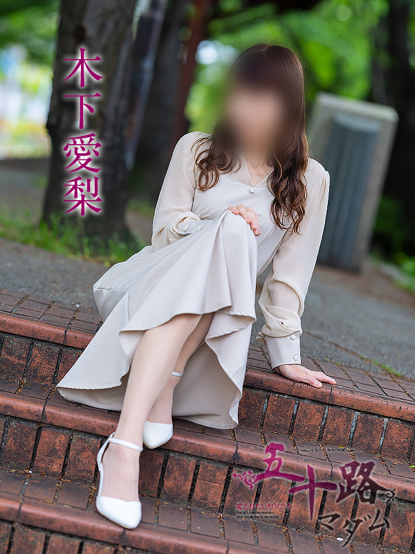 木下愛梨（五十路マダム愛されたい熟女たち　岡山店(カサブランカグループ)）