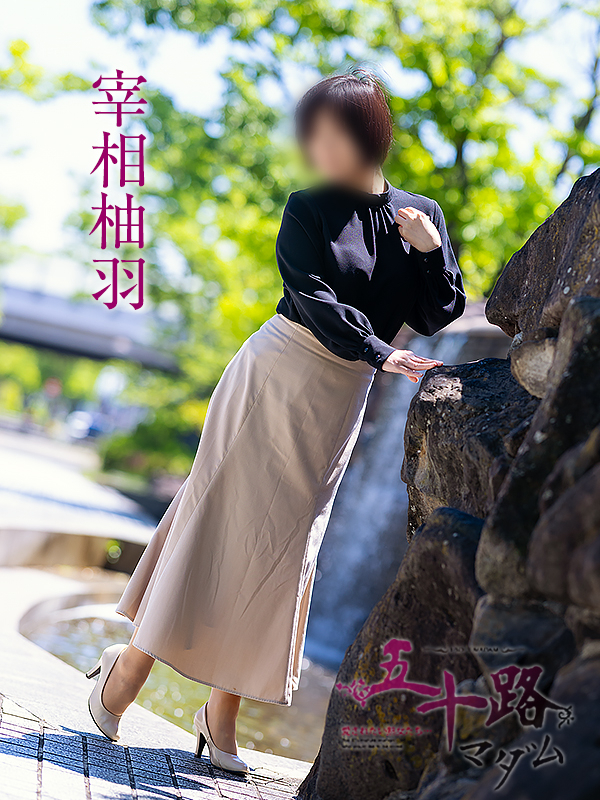 宰相柚羽（五十路マダム愛されたい熟女たち　岡山店(カサブランカグループ)）