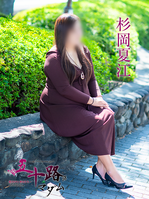 杉岡夏江（五十路マダム愛されたい熟女たち　岡山店(カサブランカグループ)）