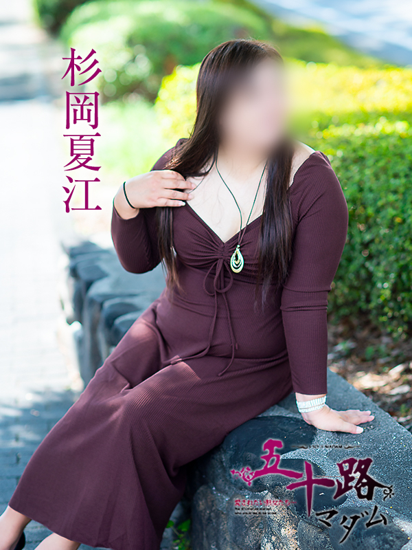杉岡夏江（五十路マダム愛されたい熟女たち　岡山店(カサブランカグループ)）