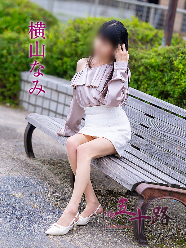 横山なみ（五十路マダム愛されたい熟女たち　岡山店(カサブランカグループ)）
