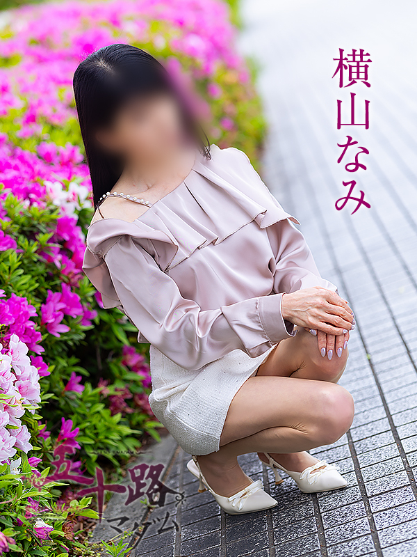 横山なみ（五十路マダム愛されたい熟女たち　岡山店(カサブランカグループ)）