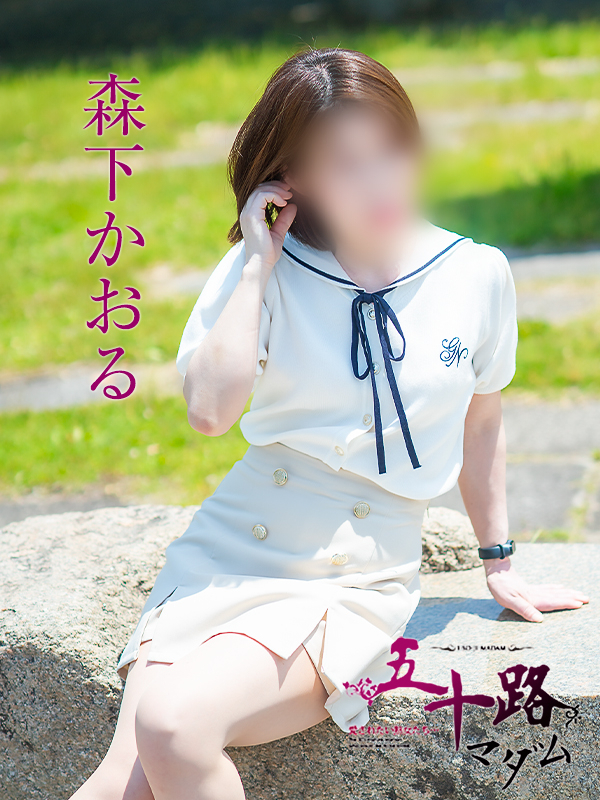 森下かおる（五十路マダム愛されたい熟女たち　岡山店(カサブランカグループ)）