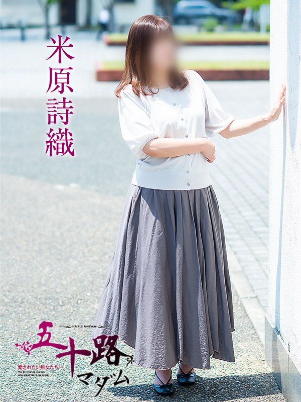 米原詩織（五十路マダム愛されたい熟女たち　岡山店(カサブランカグループ)）