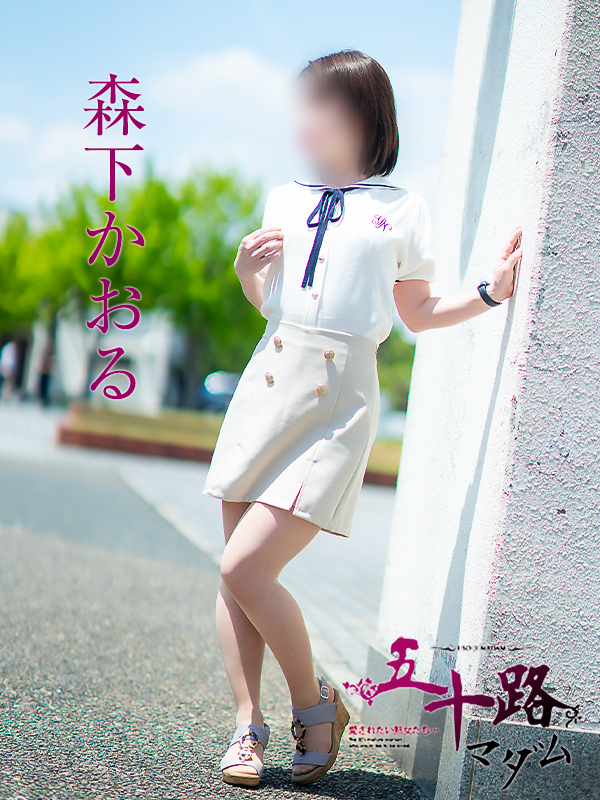 森下かおる（五十路マダム愛されたい熟女たち　岡山店(カサブランカグループ)）