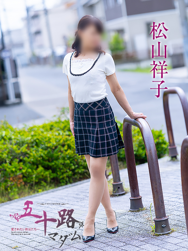 松山祥子（五十路マダム愛されたい熟女たち　岡山店(カサブランカグループ)）