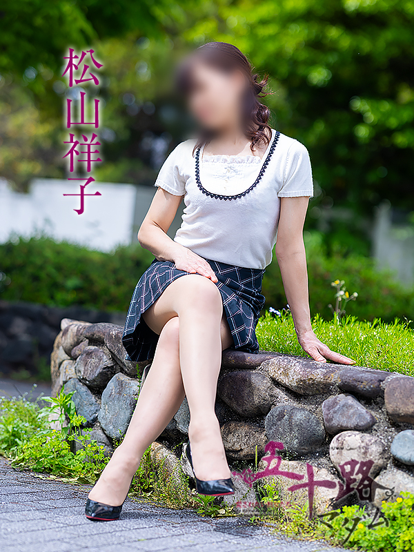 松山祥子（五十路マダム愛されたい熟女たち　岡山店(カサブランカグループ)）