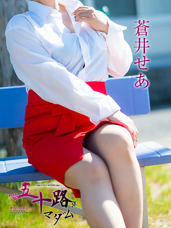 蒼井せあ(五十路マダム愛されたい熟女たち 岡山店(カサブランカグループ))
