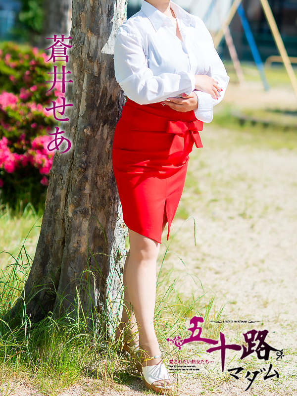 蒼井せあ(五十路マダム愛されたい熟女たち 岡山店(カサブランカグループ))