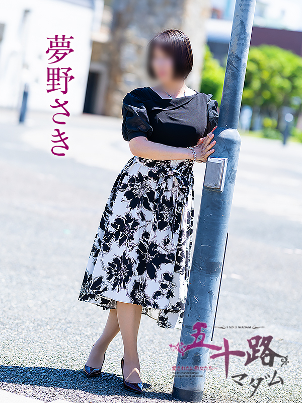 夢野さき（五十路マダム愛されたい熟女たち　岡山店(カサブランカグループ)）