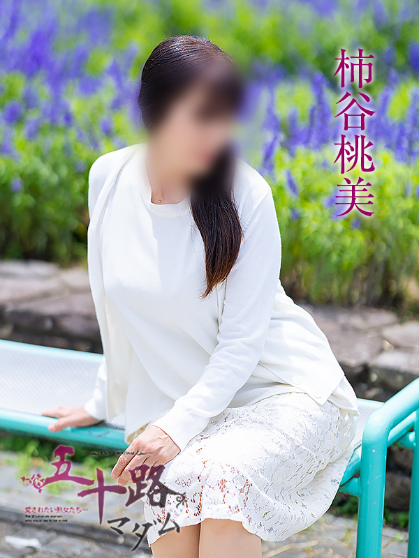 柿谷桃美(五十路マダム愛されたい熟女たち 岡山店(カサブランカグループ))