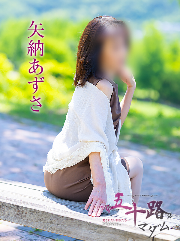 矢納あずさ（五十路マダム愛されたい熟女たち　岡山店(カサブランカグループ)）