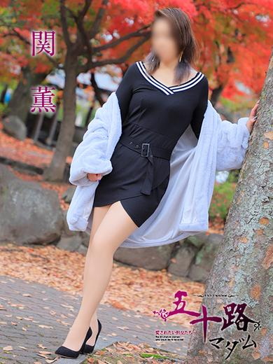 関　薫（五十路マダム愛されたい熟女たち　岡山店(カサブランカグループ)）
