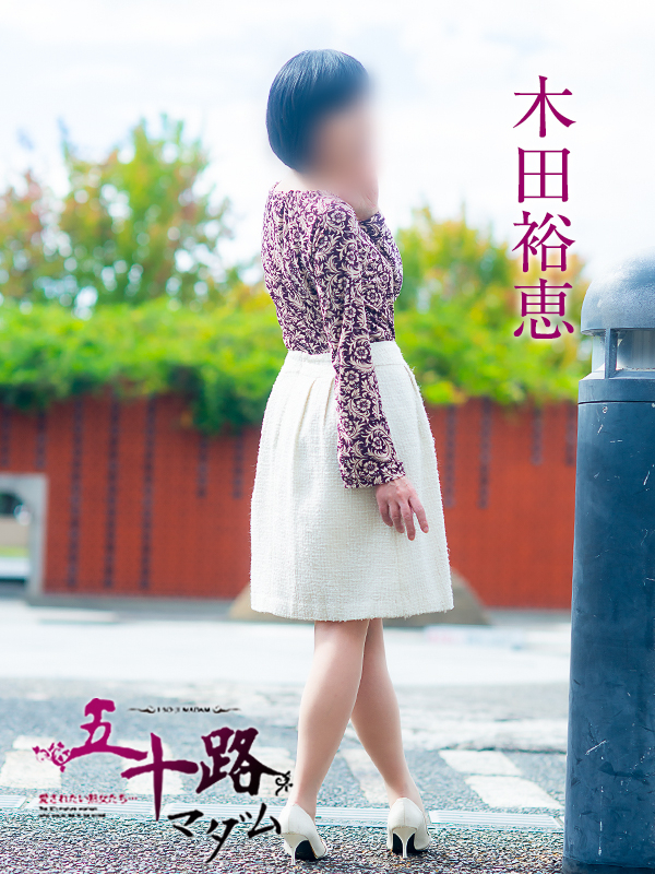 木田裕恵(五十路マダム愛されたい熟女たち 岡山店(カサブランカグループ))