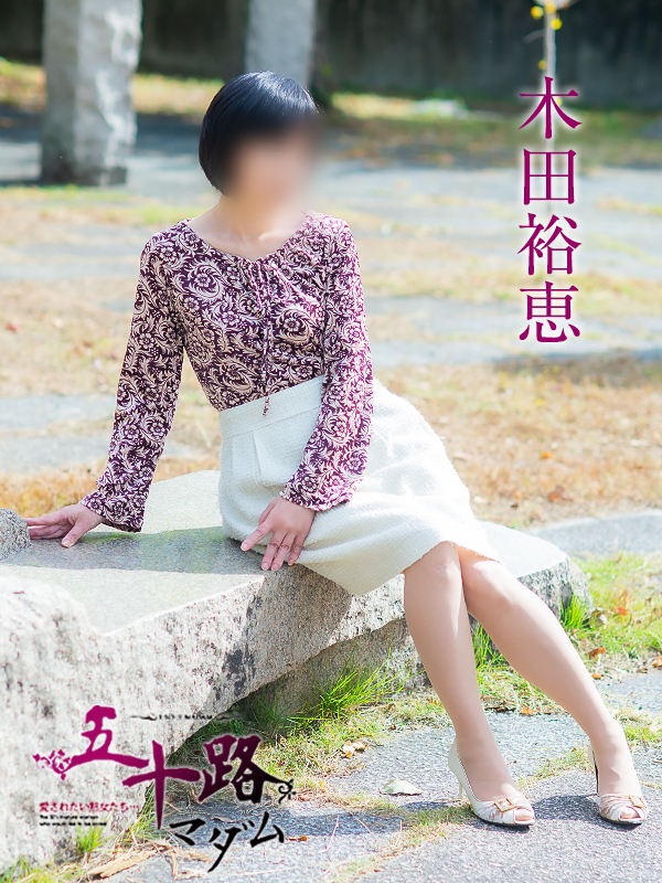 木田裕恵(五十路マダム愛されたい熟女たち 岡山店(カサブランカグループ))