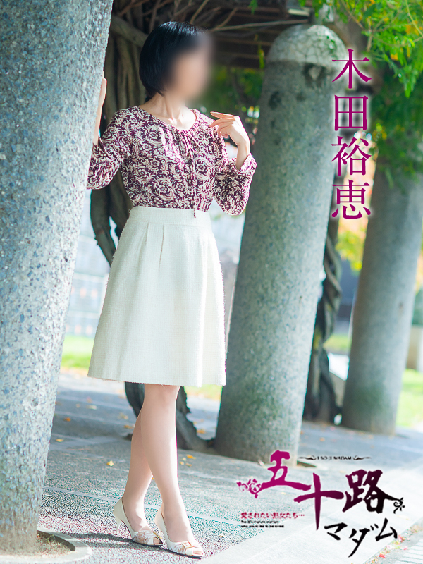 木田裕恵(五十路マダム愛されたい熟女たち 岡山店(カサブランカグループ))