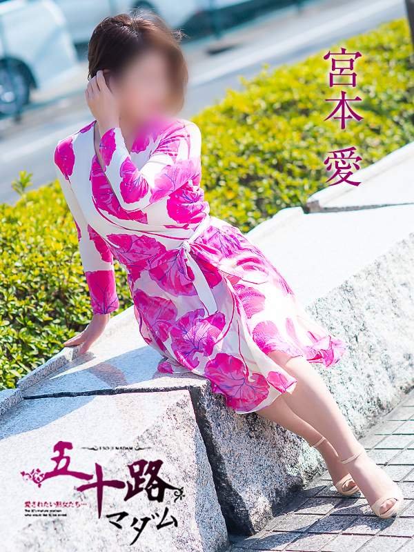 宮本愛(五十路マダム愛されたい熟女たち 岡山店(カサブランカグループ))
