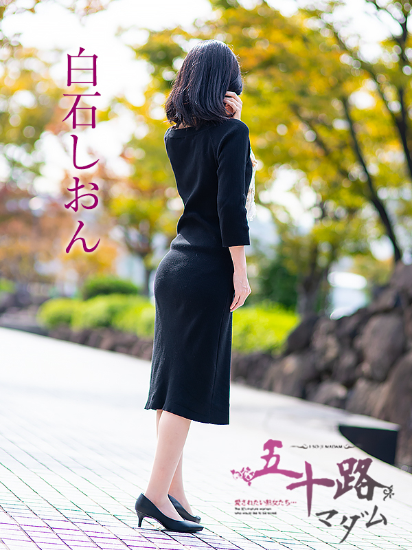 白石しおん（五十路マダム愛されたい熟女たち　岡山店(カサブランカグループ)）