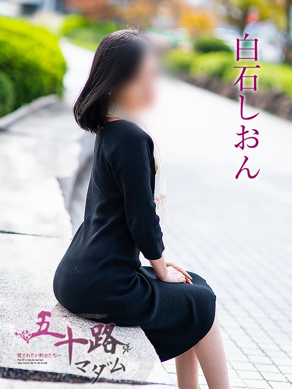 白石しおん（五十路マダム愛されたい熟女たち　岡山店(カサブランカグループ)）