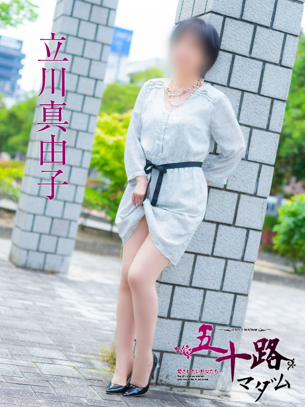 立川真由子(五十路マダム愛されたい熟女たち 岡山店(カサブランカグループ))