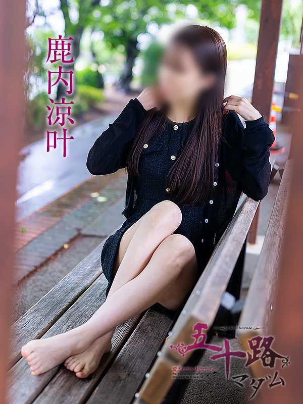 鹿内涼叶（五十路マダム愛されたい熟女たち　岡山店(カサブランカグループ)）