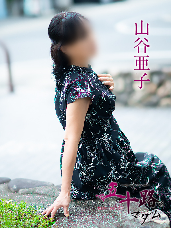 山谷亜子(五十路マダム愛されたい熟女たち 岡山店(カサブランカグループ))