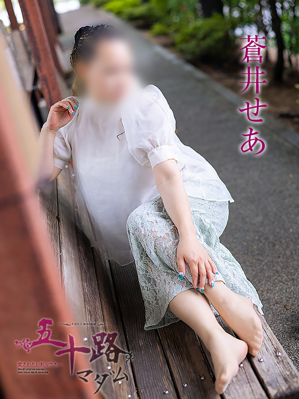 蒼井せあ(五十路マダム愛されたい熟女たち 岡山店(カサブランカグループ))