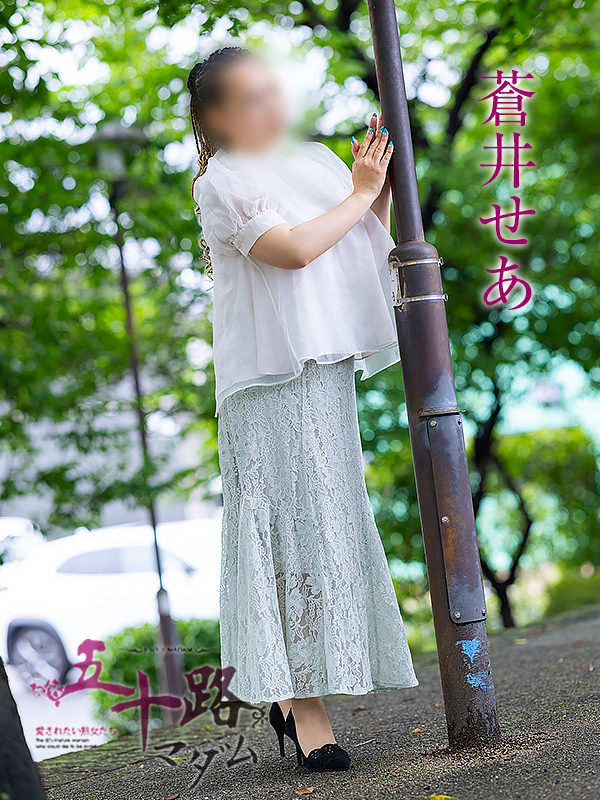 蒼井せあ(五十路マダム愛されたい熟女たち 岡山店(カサブランカグループ))