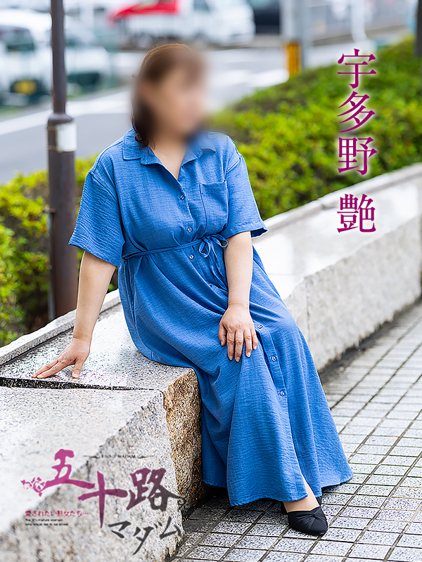 宇多野艶(五十路マダム愛されたい熟女たち 岡山店(カサブランカグループ))