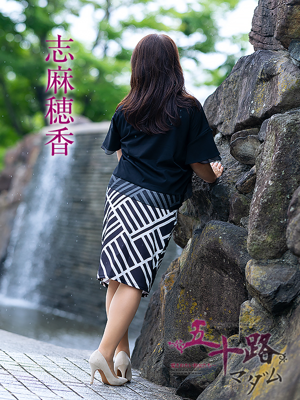 志麻穂香(五十路マダム愛されたい熟女たち 岡山店(カサブランカグループ))