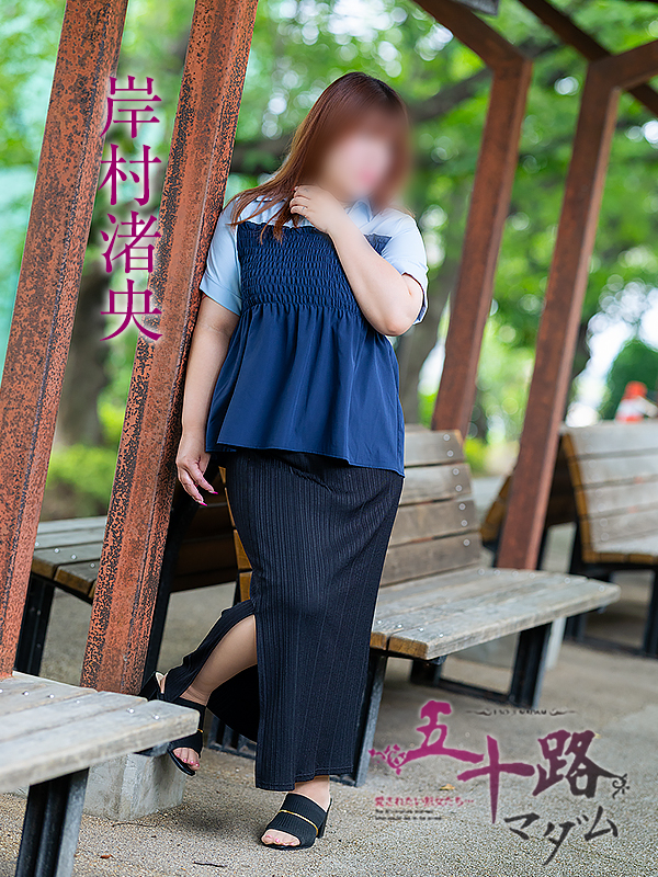岸村渚央（五十路マダム愛されたい熟女たち　岡山店(カサブランカグループ)）