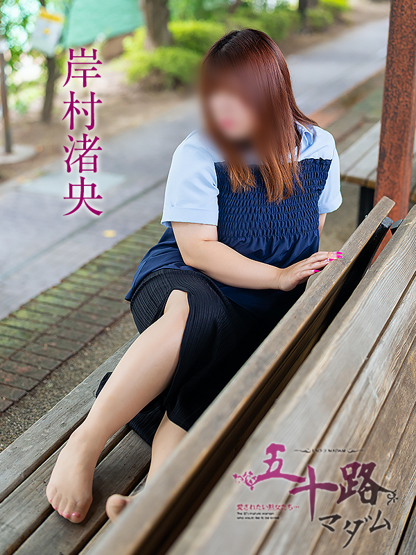 岸村渚央（五十路マダム愛されたい熟女たち　岡山店(カサブランカグループ)）