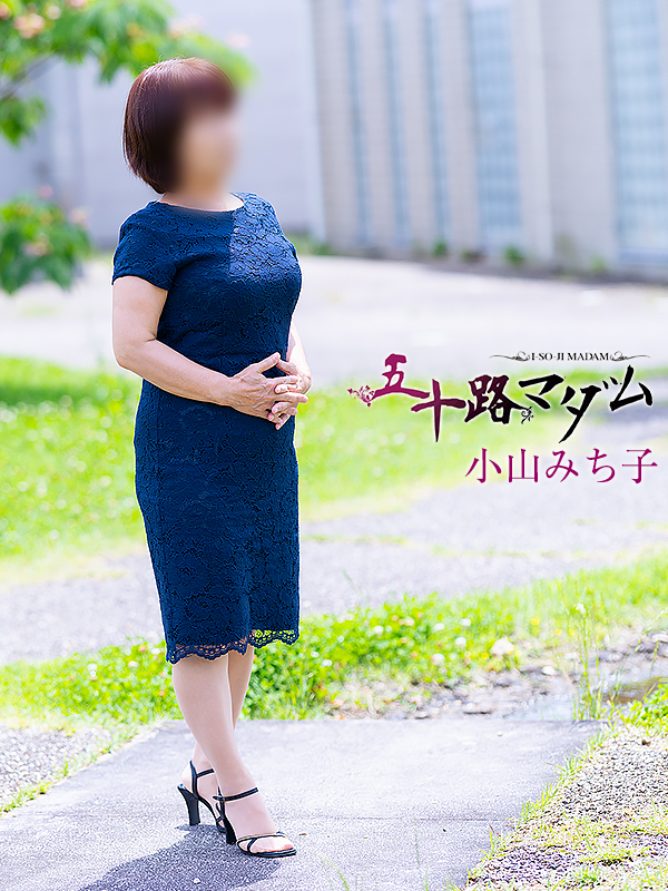 小山みち子(五十路マダム愛されたい熟女たち 岡山店(カサブランカグループ))