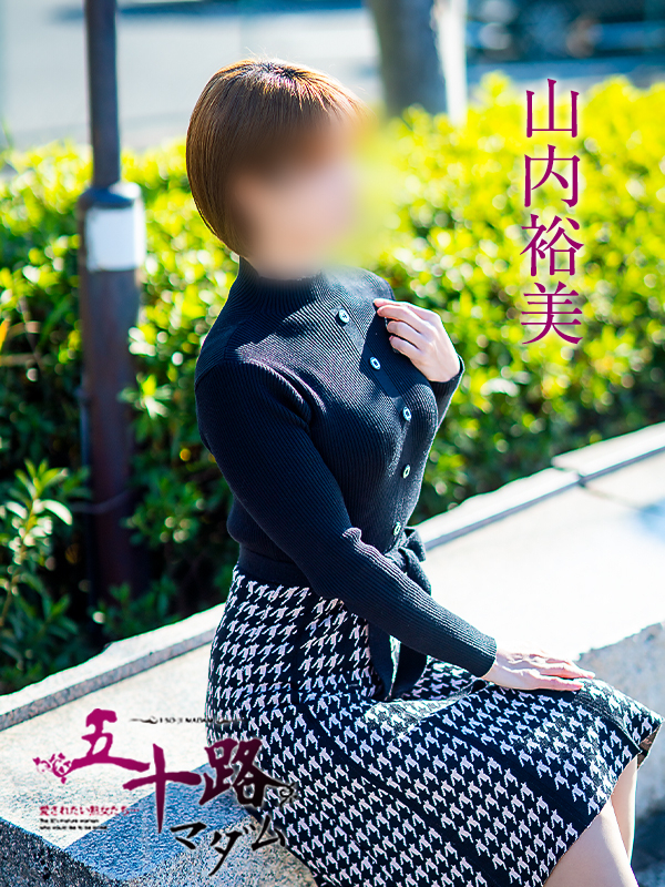 山内裕美（五十路マダム愛されたい熟女たち　岡山店(カサブランカグループ)）
