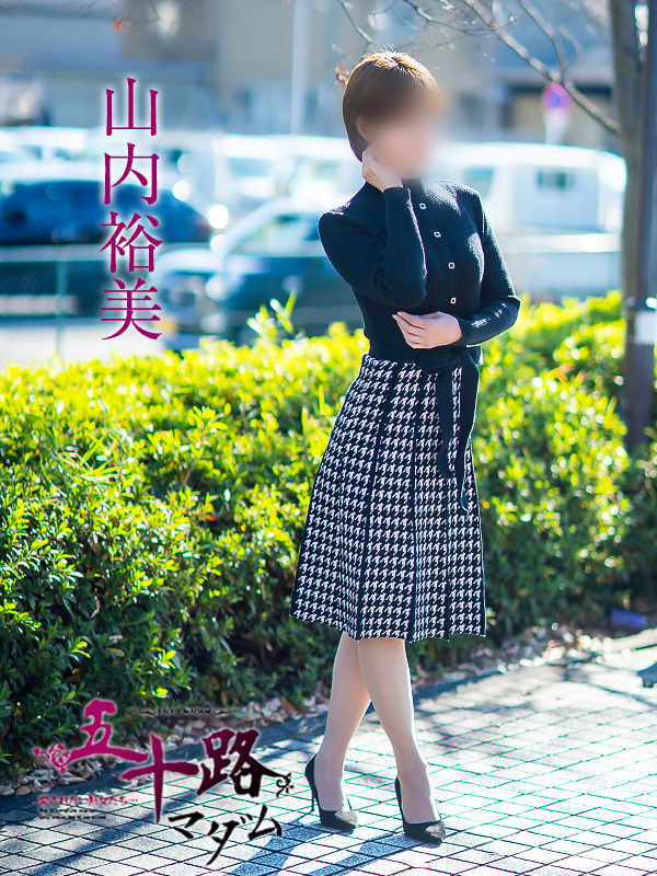 山内裕美（五十路マダム愛されたい熟女たち　岡山店(カサブランカグループ)）